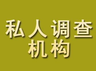 江门私人调查机构